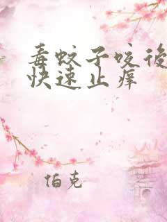 毒蚊子咬后怎么快速止痒