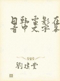 日韩电影在线观看中文字幕