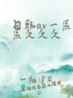 日韩av一区二区久久久