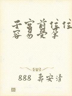 子宫前位位如何容易受孕