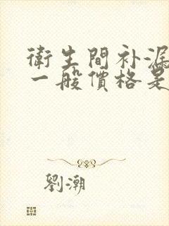 卫生间补漏渗水一般价格是多少