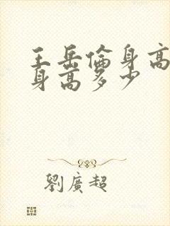 王岳伦身高实际身高多少