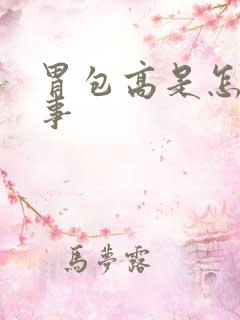 胃包高是怎么回事