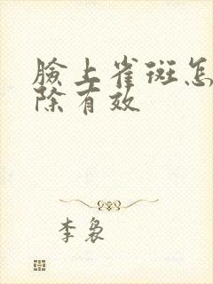 脸上雀斑怎么去除有效