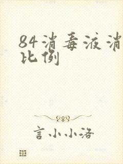 84消毒液消毒比例