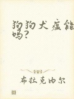 狗狗犬瘟能治好吗?