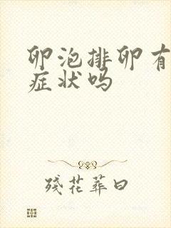 卵泡排卵有什么症状吗