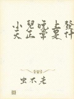 小儿晚上发热白天正常是什么原因