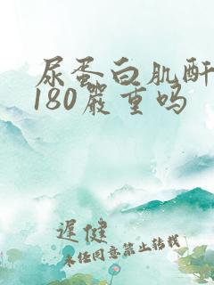 尿蛋白肌酐比值180严重吗