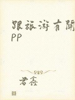 跟旅游有关的app