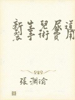 新生儿尿道口下裂手术费用需多少