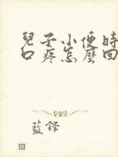 儿子小便时尿道口疼怎么回事