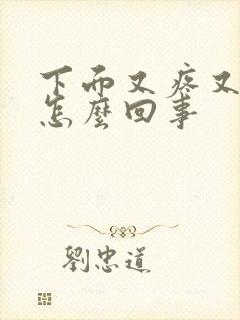 下面又疼又疼是怎么回事