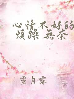 心情不好的图片 烦躁 无奈