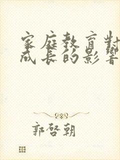 家庭教育对个人成长的影响