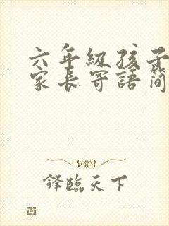 六年级孩子毕业家长寄语简短