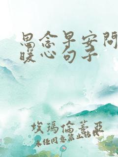 思念早安问候的暖心句子