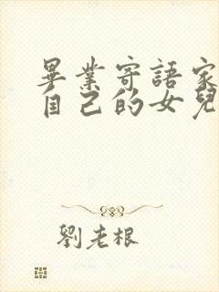 毕业寄语家长对自己的女儿小学六年级