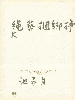 绳艺捆绑挣扎vk