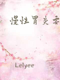 慢性胃炎要治吗