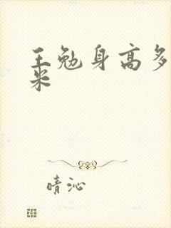 王勉身高多少厘米