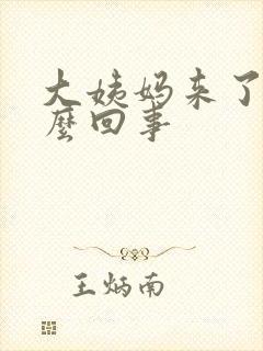 大姨妈来了少怎么回事