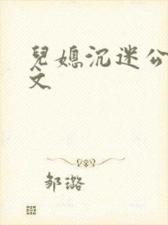 儿媳沉迷公公中文