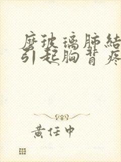 磨玻璃肺结节会引起胸背疼吗