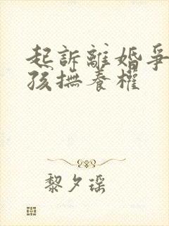 起诉离婚争取小孩抚养权