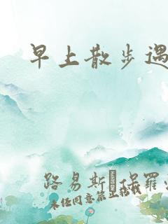 早上散步遇到蛇