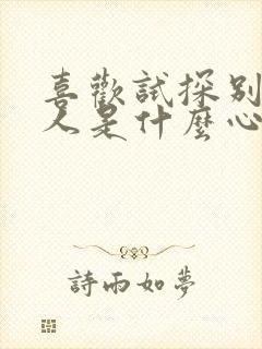 喜欢试探别人的人是什么心理