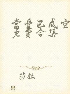 当爱已成空短剧免费合集