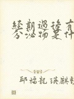 经期过后有粉色分泌物是什么原因