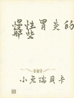 慢性胃炎的药有哪些