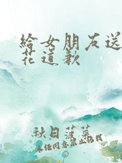 给女朋友送什么花道歉