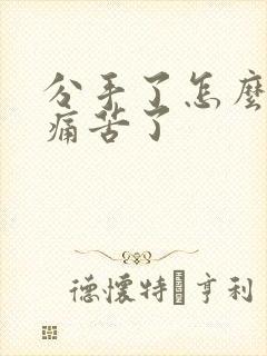 分手了怎么办太痛苦了