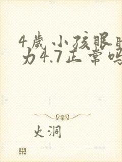 4岁小孩眼睛视力4.7正常吗