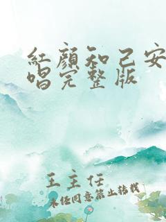 红颜知己安静原唱完整版