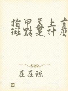 指甲盖上有白色斑点是什么原因