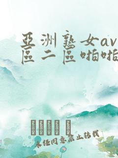 亚洲熟女av一区二区啪啪