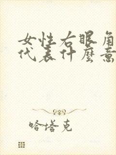 女性右眼角有痣代表什么意思