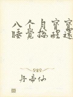 八个月宝宝晚上睡觉总醒还哭闹