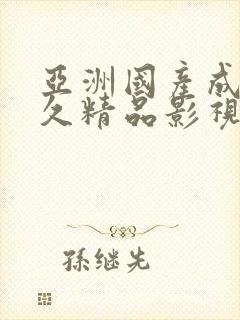 亚洲国产成人久久精品影视