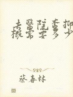 去医院查抑郁大概需要多少钱