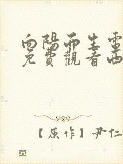 向阳而生电视剧免费观看西瓜