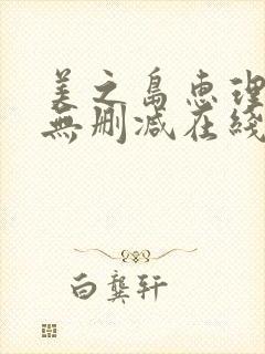 美之岛惠理av无删减在线播放