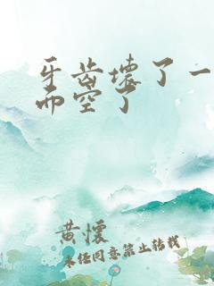 牙齿坏了一半里面空了