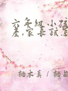 六年级小孩成绩差,家长该怎么办