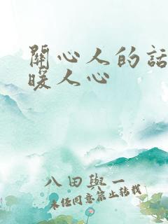 关心人的话,温暖人心