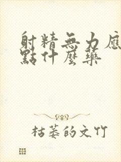 射精无力应该吃点什么药